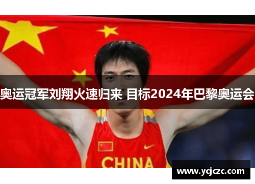 奥运冠军刘翔火速归来 目标2024年巴黎奥运会