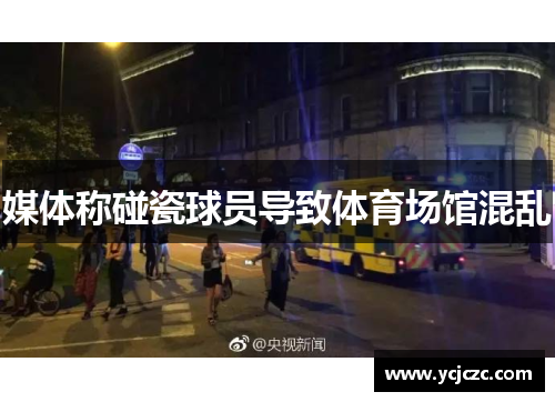 媒体称碰瓷球员导致体育场馆混乱