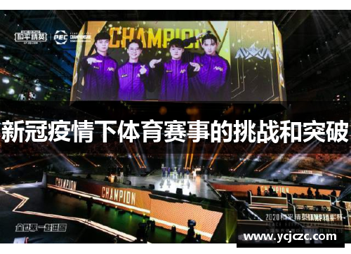 新冠疫情下体育赛事的挑战和突破