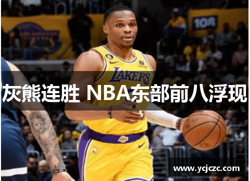 灰熊连胜 NBA东部前八浮现