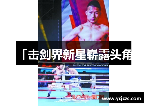 「击剑界新星崭露头角」