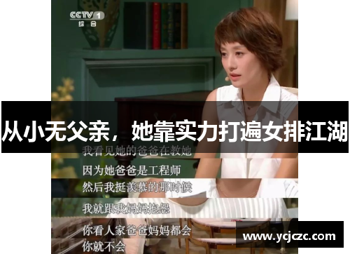 从小无父亲，她靠实力打遍女排江湖