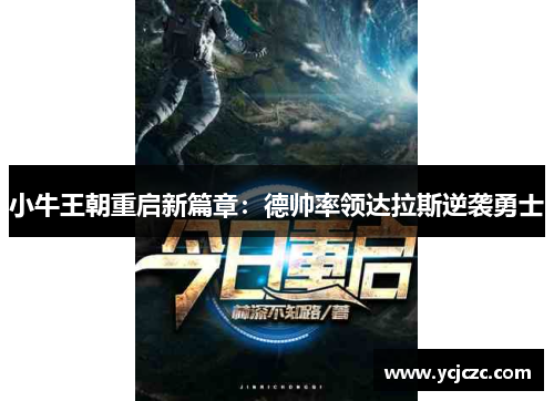 小牛王朝重启新篇章：德帅率领达拉斯逆袭勇士