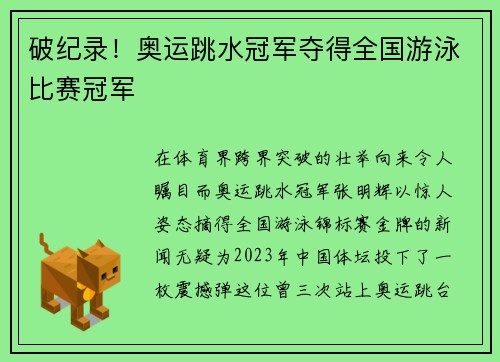 破纪录！奥运跳水冠军夺得全国游泳比赛冠军