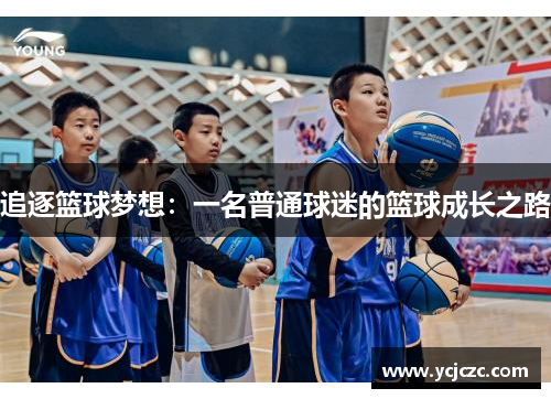 追逐篮球梦想：一名普通球迷的篮球成长之路