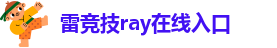 raybet官方网站